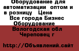 Оборудование для автоматизации, оптом и в розницу › Цена ­ 21 000 - Все города Бизнес » Оборудование   . Вологодская обл.,Череповец г.